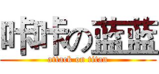 咔咔の蓝蓝 (attack on titan)