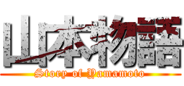 山本物語 (Story of Yamamoto)