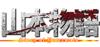 山本物語 (Story of Yamamoto)