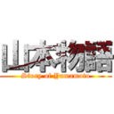 山本物語 (Story of Yamamoto)