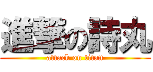 進撃の詩丸 (attack on titan)