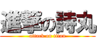 進撃の詩丸 (attack on titan)