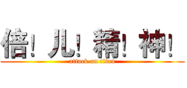 倍！儿！精！神！ (attack on titan)