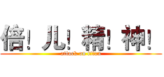 倍！儿！精！神！ (attack on titan)