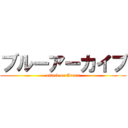 ブルーアーカイブ (attack on Arona)