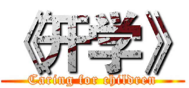 《开学》 (Caring for children)