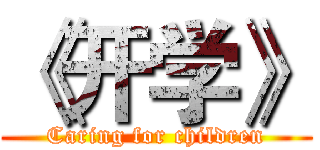 《开学》 (Caring for children)