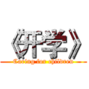 《开学》 (Caring for children)