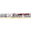 家電３Ｃ歡樂厚嘿團隊 (attack on titan)