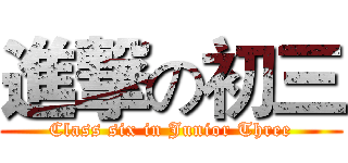 進撃の初三 (Class six in Junior Three)