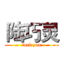 陆巧灵 (fuck you)