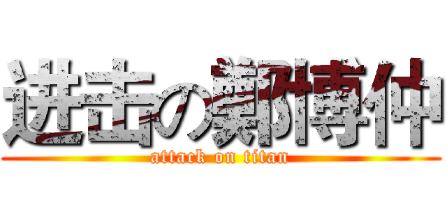 进击の鄭博仲 (attack on titan)