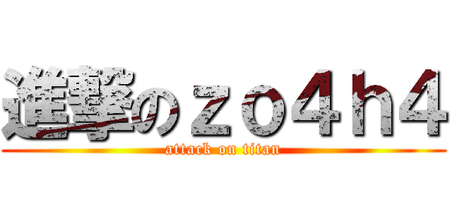 進撃のｚｏ４ｈ４ (attack on titan)