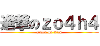 進撃のｚｏ４ｈ４ (attack on titan)