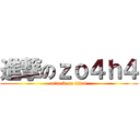 進撃のｚｏ４ｈ４ (attack on titan)