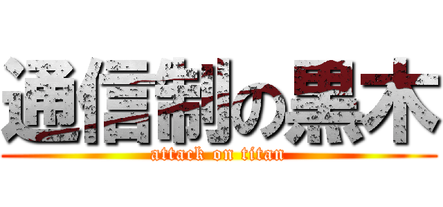 通信制の黒木 (attack on titan)