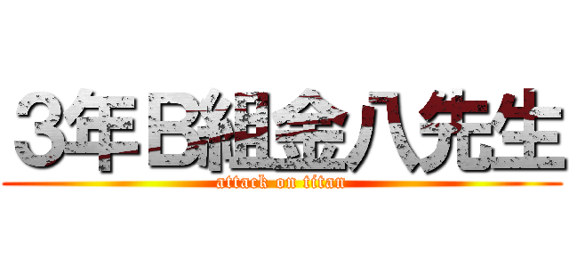 ３年Ｂ組金八先生 (attack on titan)