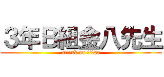 ３年Ｂ組金八先生 (attack on titan)
