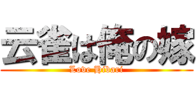 云雀は俺の嫁 (Love Hibari)
