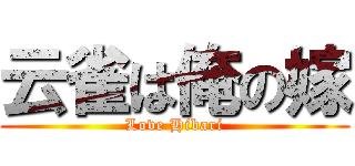 云雀は俺の嫁 (Love Hibari)
