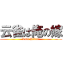云雀は俺の嫁 (Love Hibari)