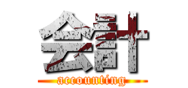 会計 (accounting)