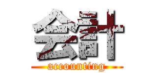 会計 (accounting)