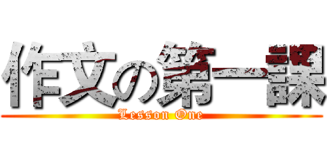 作文の第一課 (Lesson One)