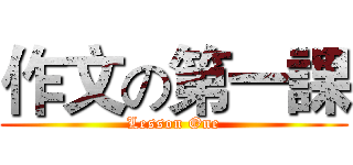 作文の第一課 (Lesson One)