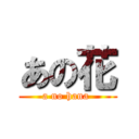 あの花 (a no hana )