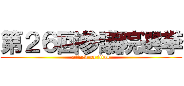 第２６回参議院選挙 (attack on titan)