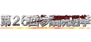 第２６回参議院選挙 (attack on titan)