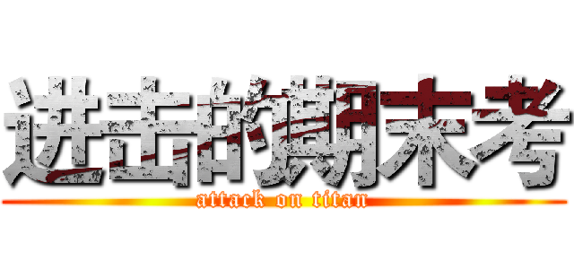 进击的期末考 (attack on titan)