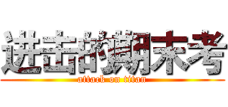 进击的期末考 (attack on titan)