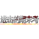 进击的期末考 (attack on titan)