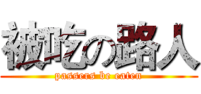 被吃の路人 (passers be eaten)