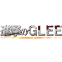 進撃のＧＬＥＥ (Songs of glee)