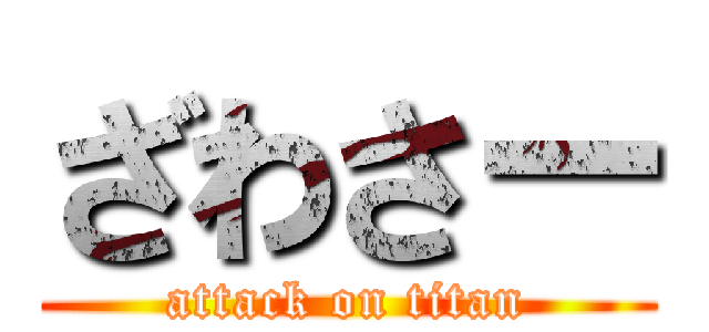 ざわさー (attack on titan)