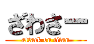 ざわさー (attack on titan)