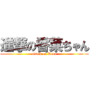 進撃の香菜ちゃん (attack on Kana)