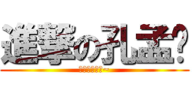 進撃の孔孟澔 (嘿嘿嘿嘿嘿嘿~)