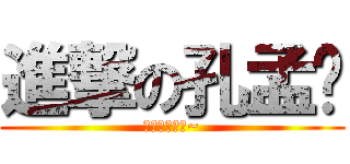 進撃の孔孟澔 (嘿嘿嘿嘿嘿嘿~)