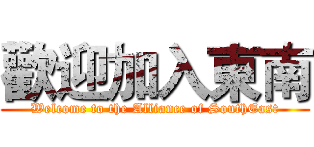 歡迎加入東南 (Welcome to the Alliance of SouthEast)