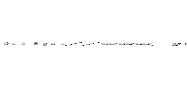 ｈｔｔｐ：／／ｗｗｗ．ｙｏｕｔｕｂｅ．ｃｏｍ／ｗａｔｃｈ？ｆｅａｔｕｒｅ＝ｐｌａｙｅｒ＿ｅｍｂｅｄｄｅｄ＆ｖ＝ＡＨＳＥｂＤｄｅｐ３Ｙ (attack on titan)