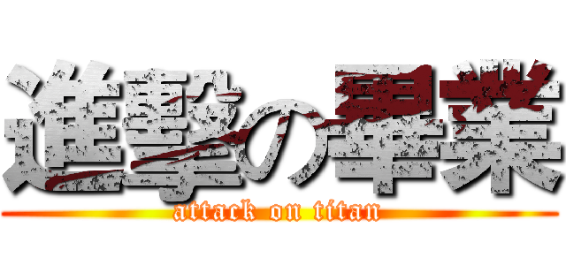 進擊の畢業 (attack on titan)