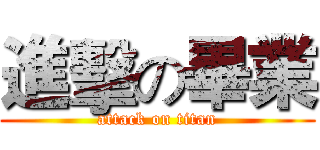 進擊の畢業 (attack on titan)