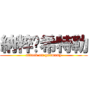 納粹卐希特勒 (attack on germany)