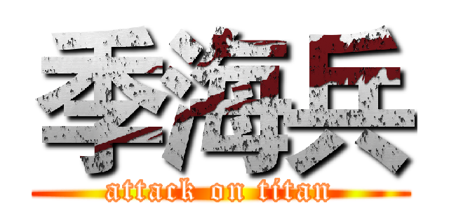 季海兵 (attack on titan)