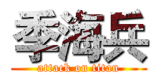 季海兵 (attack on titan)