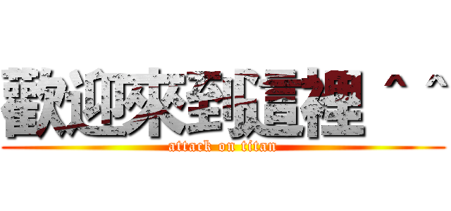 歡迎來到這裡＾＾ (attack on titan)